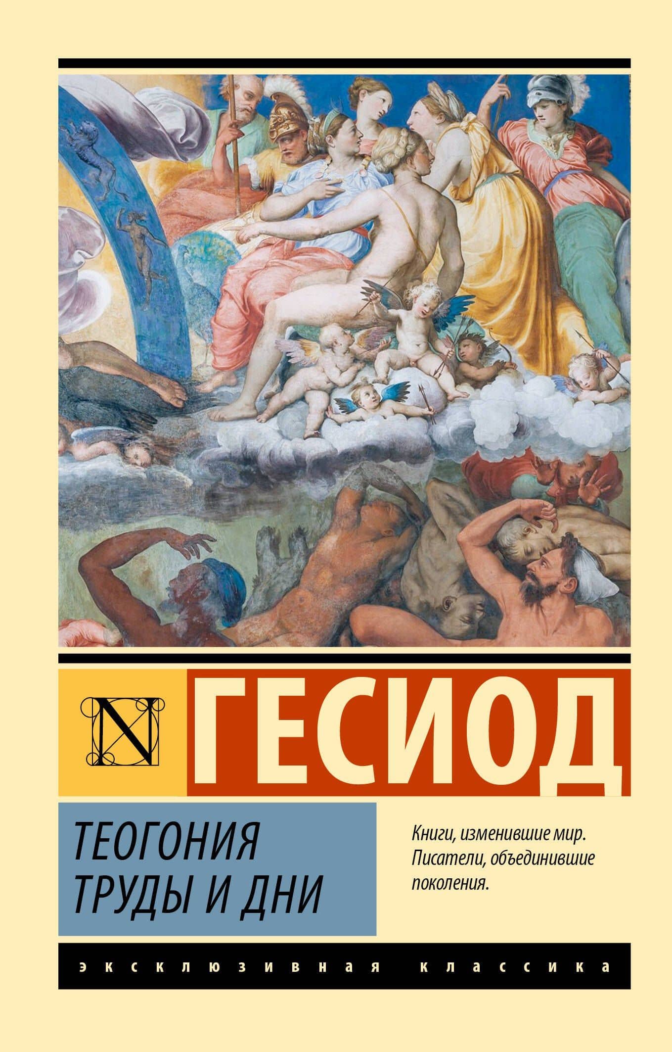 Теогония. Труды и дни — Гесиод