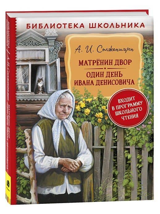 Матренин двор. Один день Ивана Денисовича: рассказы — Александр Исаевич Солженицын