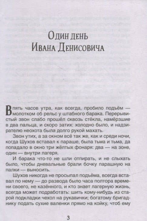 Матренин двор. Один день Ивана Денисовича: рассказы — Александр Исаевич Солженицын (3)