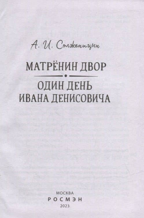 Матренин двор. Один день Ивана Денисовича: рассказы — Александр Исаевич Солженицын (2)
