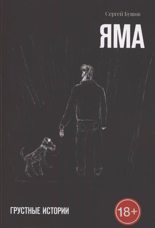 Яма. Грустные истории — Сергей Бушов