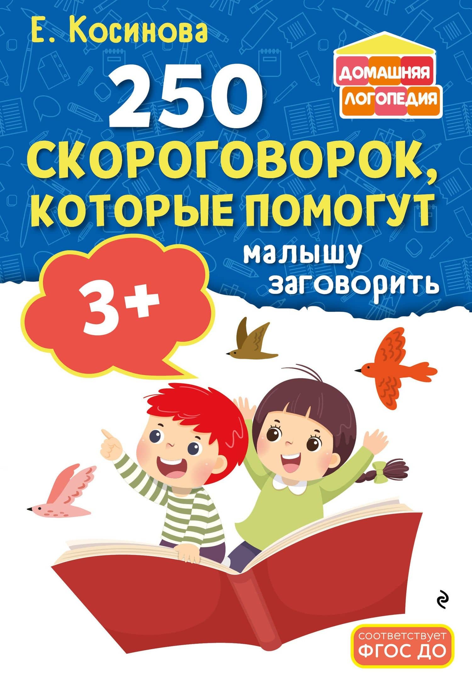 250 скороговорок, которые помогут малышу заговорить — Елена Михайловна Косинова