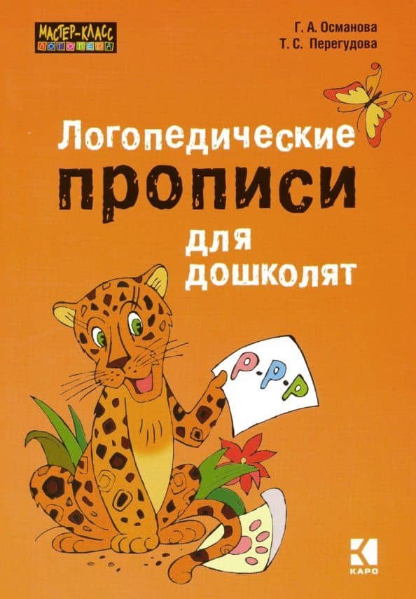 Логопедические прописи для дошколят