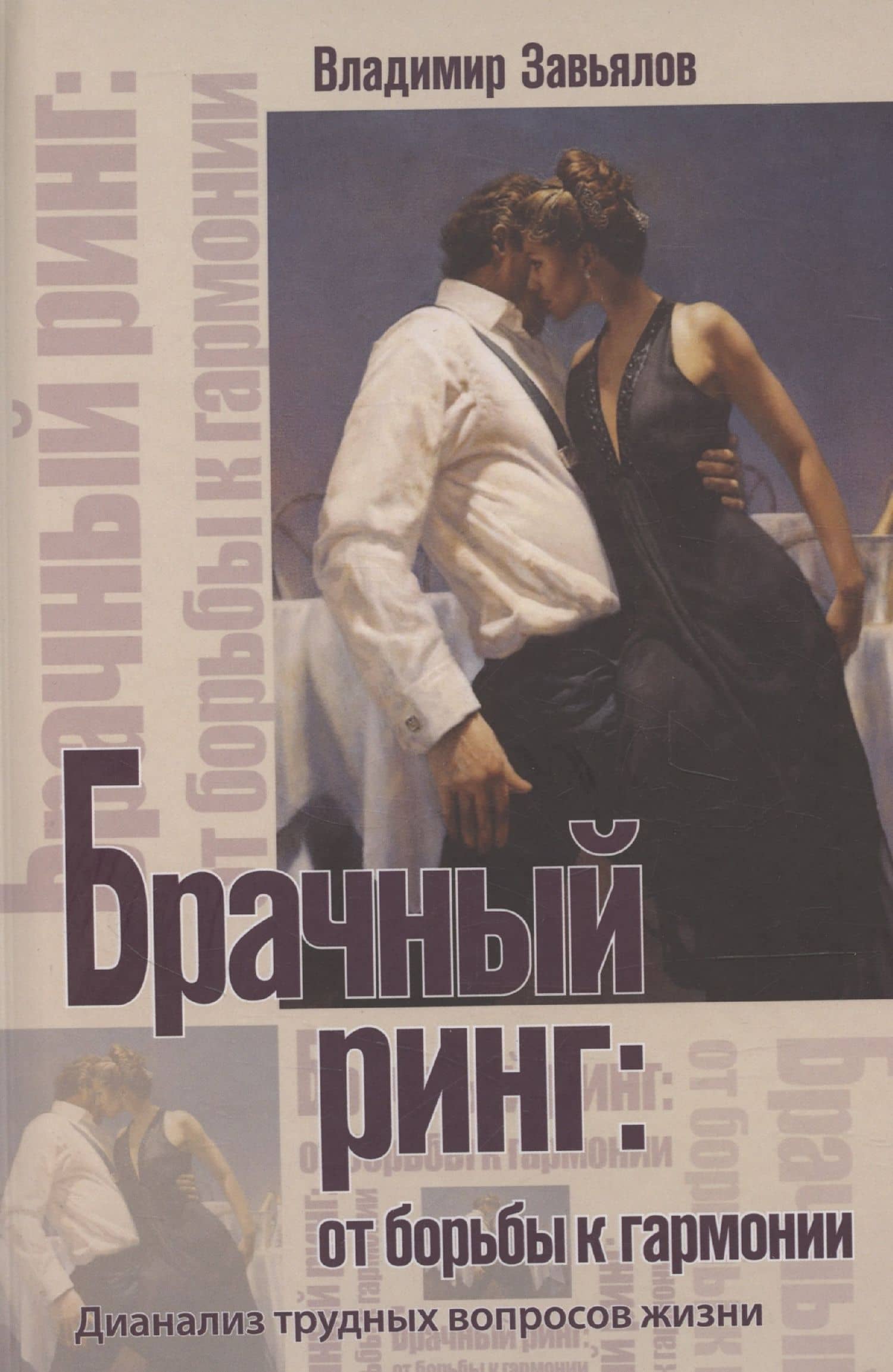 Брачный ринг: от борьбы к гармонии — Владимир Юрьевич Завьялов