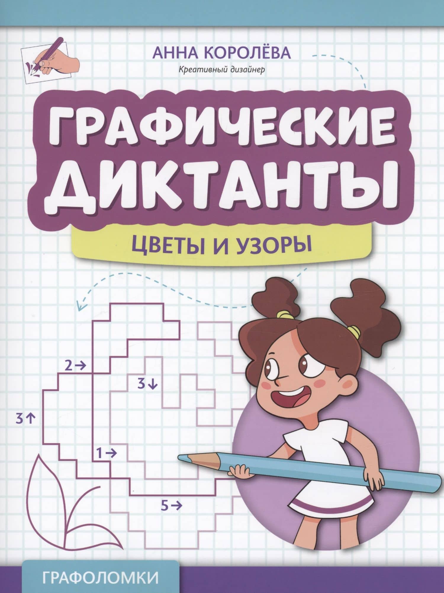 Графические диктанты: цветы и узоры — Королева А.
