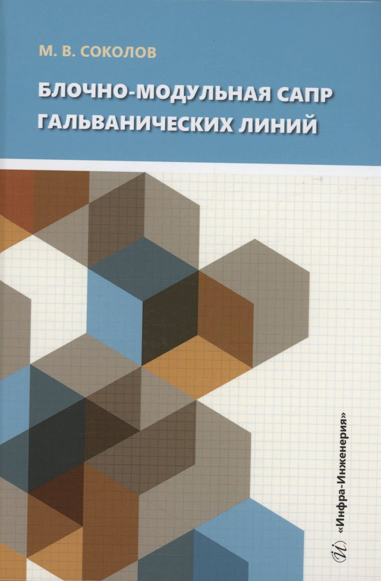 Блочно-модульная САПР гальванических линий — Михаил Владимирович Соколов