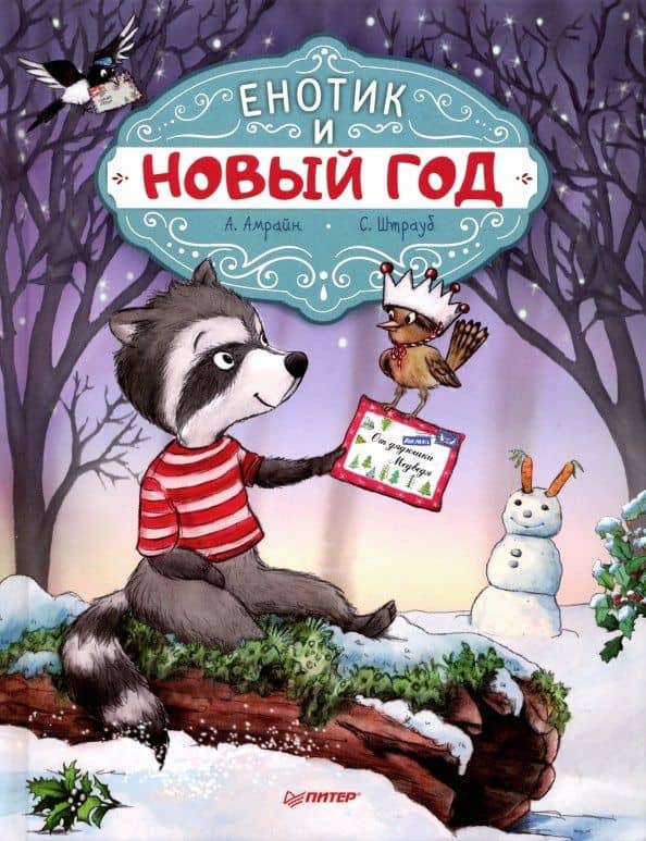 Енотик и Новый год — Сабина Штрауб