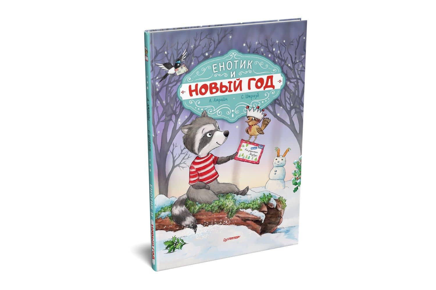 Енотик и Новый год. Специальное предложение — Аннет Амрайн (2)