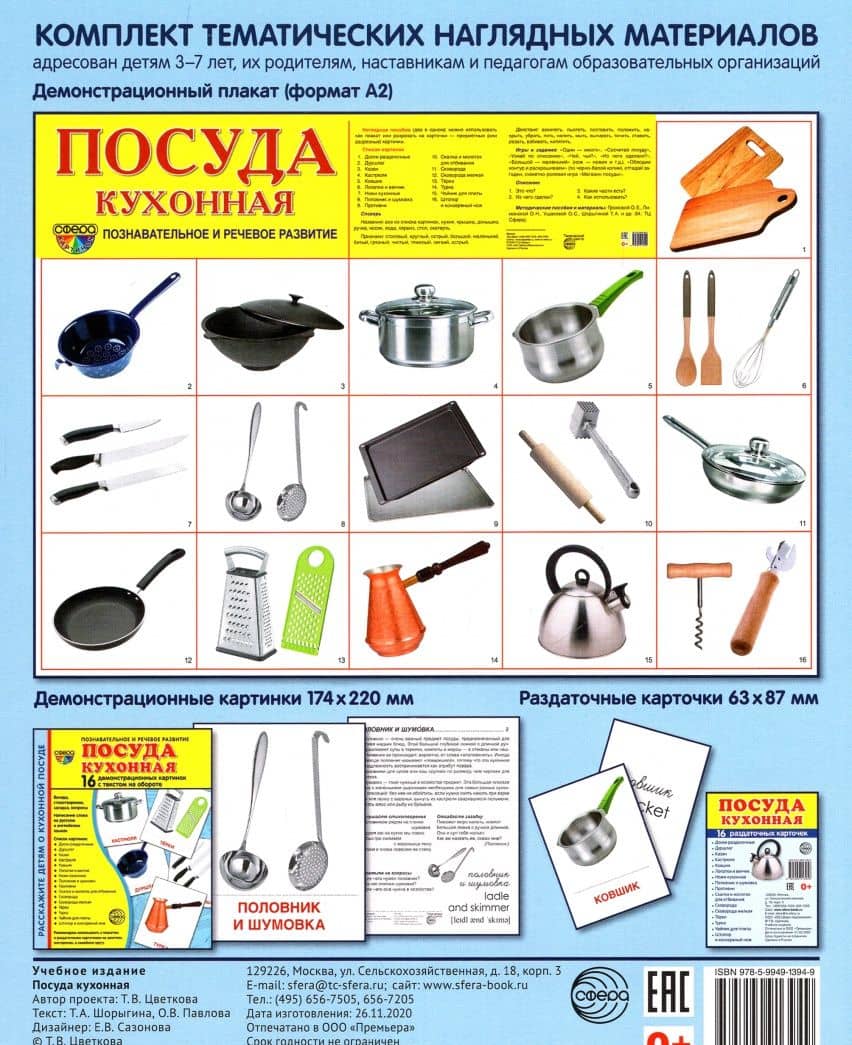Демонстрационные картинки Посуда кухонная — Е. В. Сазонова (2)