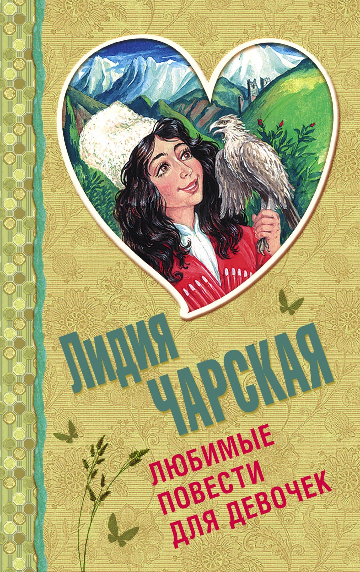 Любимые повести для девочек — Лидия Алексеевна Чарская