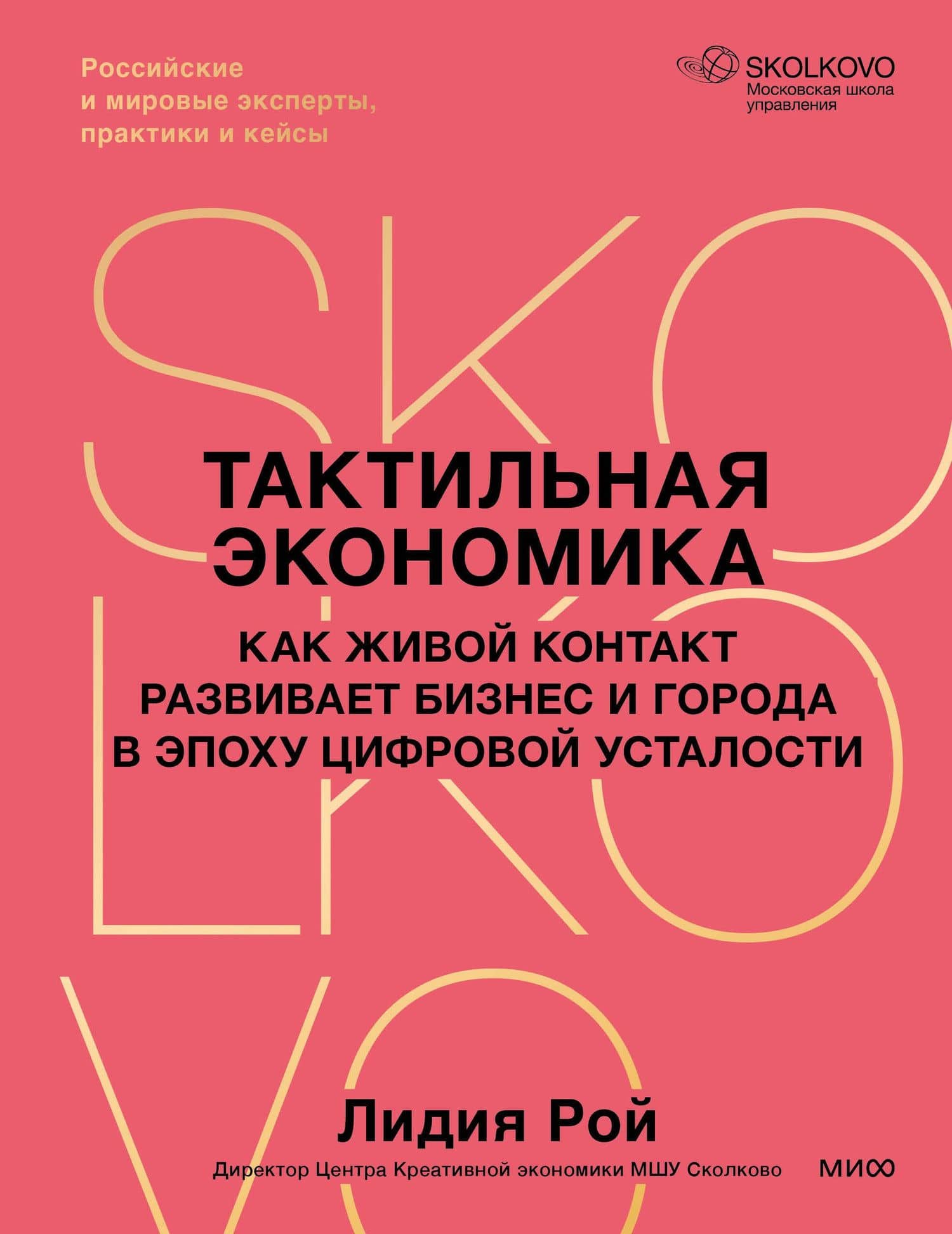 Тактильная экономика. Как живой контакт развивает бизнес и города в эпоху цифровой усталости — Лидия Геннадиевна Рой (2)