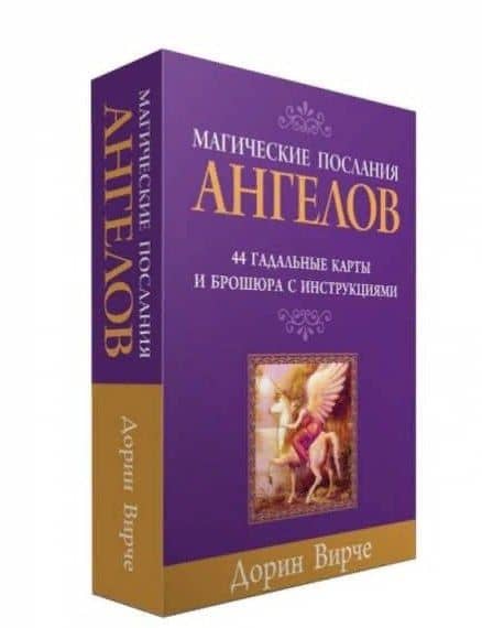 Магические послания ангелов. 44 гадальные карты и брошюра с инструкциями (в коробке)