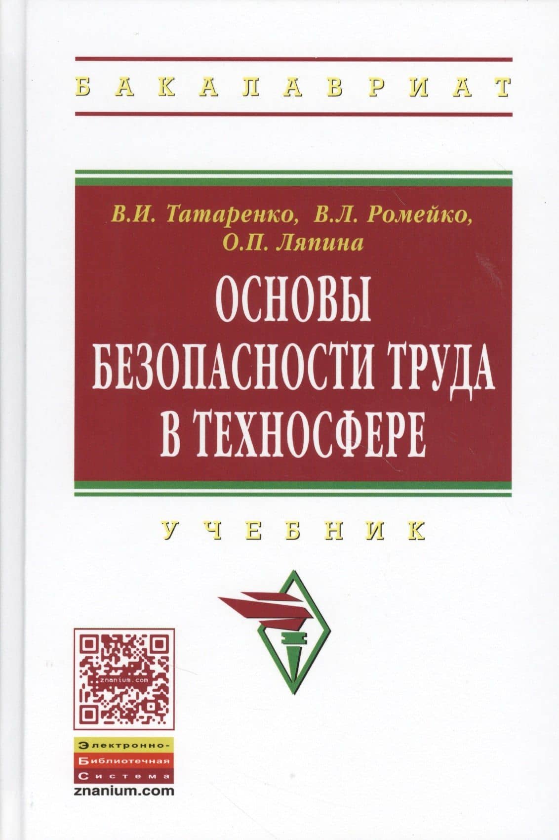 Основы безопасности труда в техносфере: Учебник