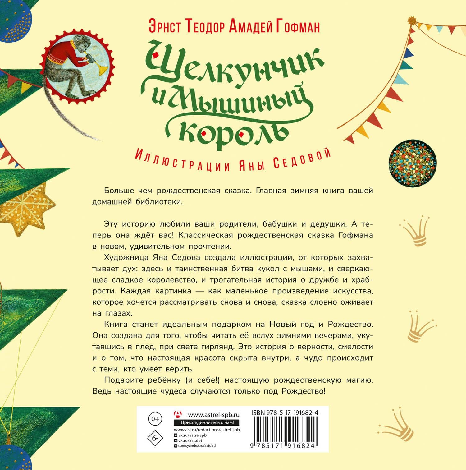 Щелкунчик и Мышиный король — Эрнст Теодор Амадей Гофман (2)