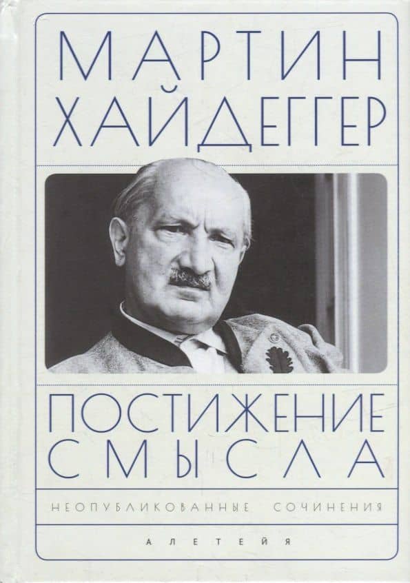 Постижение смысла — Мартин Хайдеггер