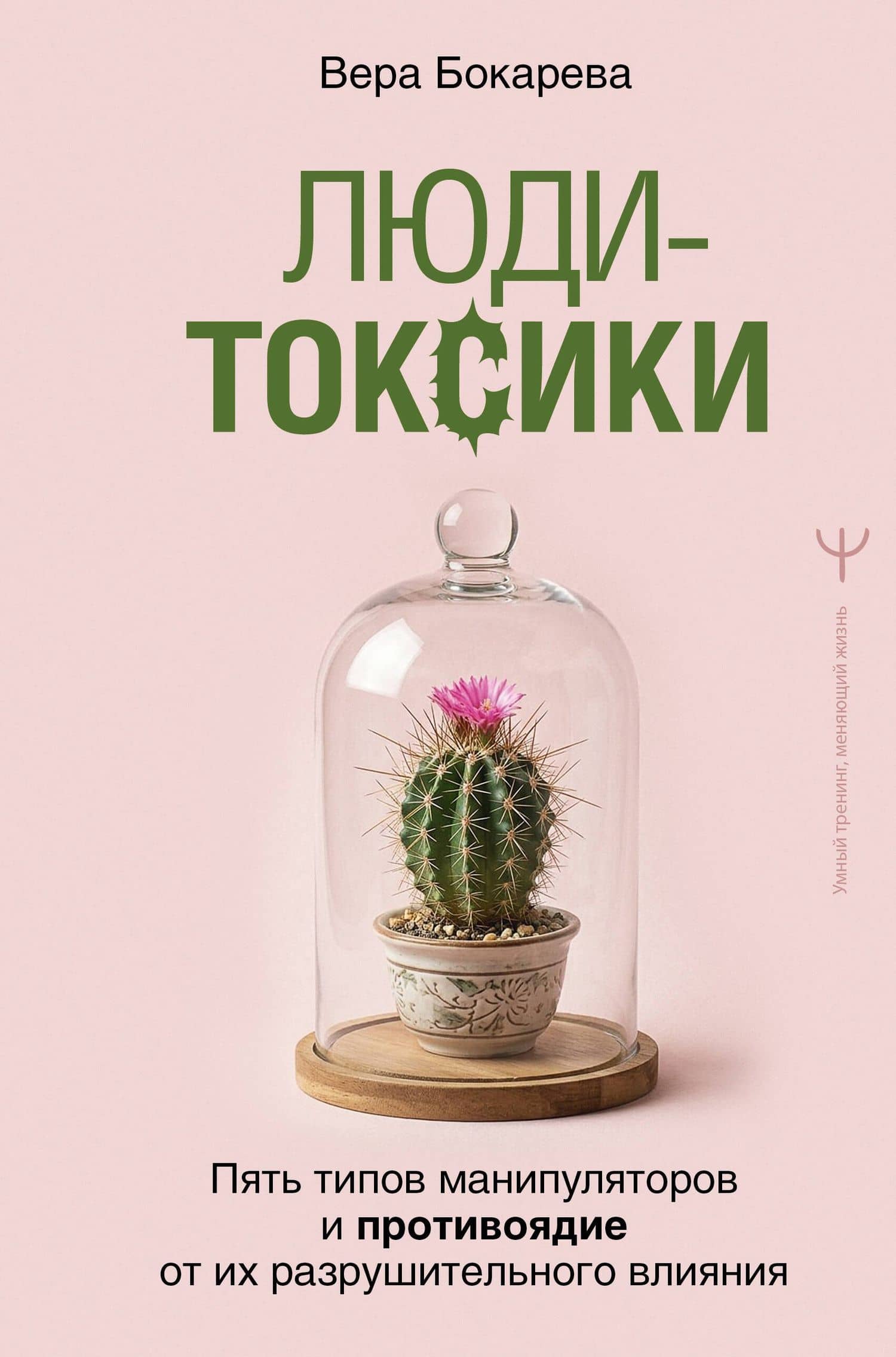 Люди-токсики. Пять типов манипуляторов и противоядие от их разрушительного влияния — Вера Бокарева