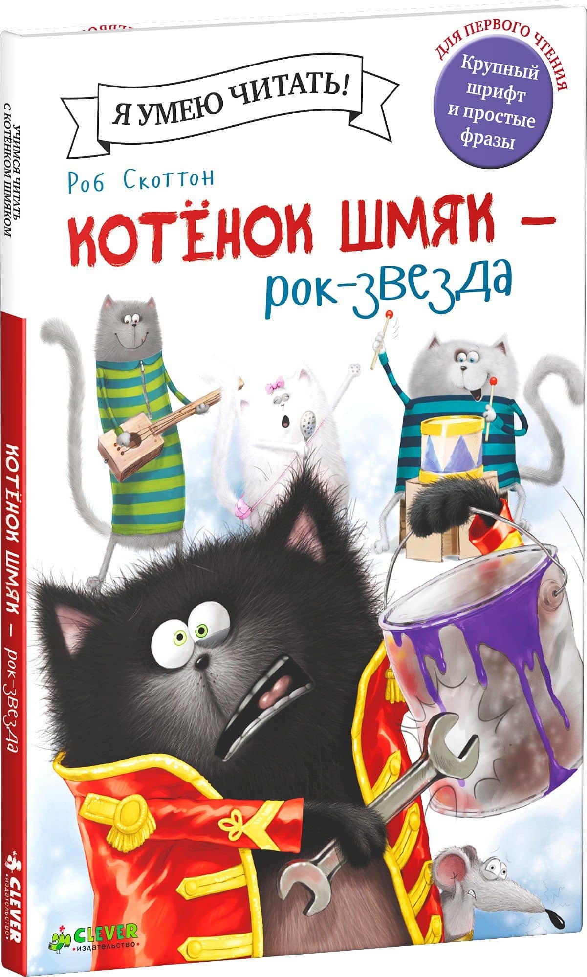 Котёнок Шмяк - рок-звезда — Эми Шу Лин (3)