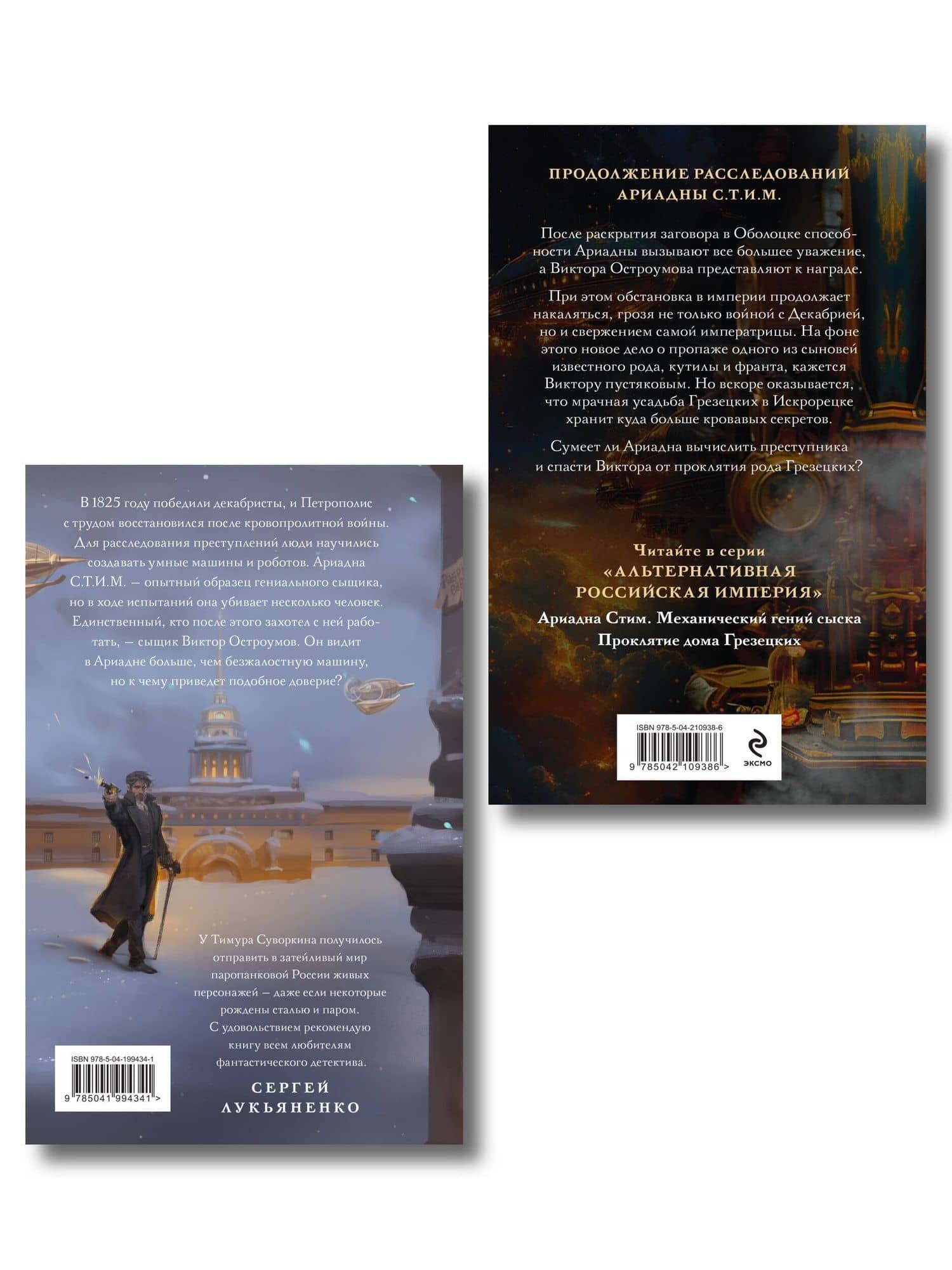 Комплект из 2-х книг. Ариадна Стим. Механический гений сыска + Проклятие дома Грезецких — Тимур Суворкин (2)