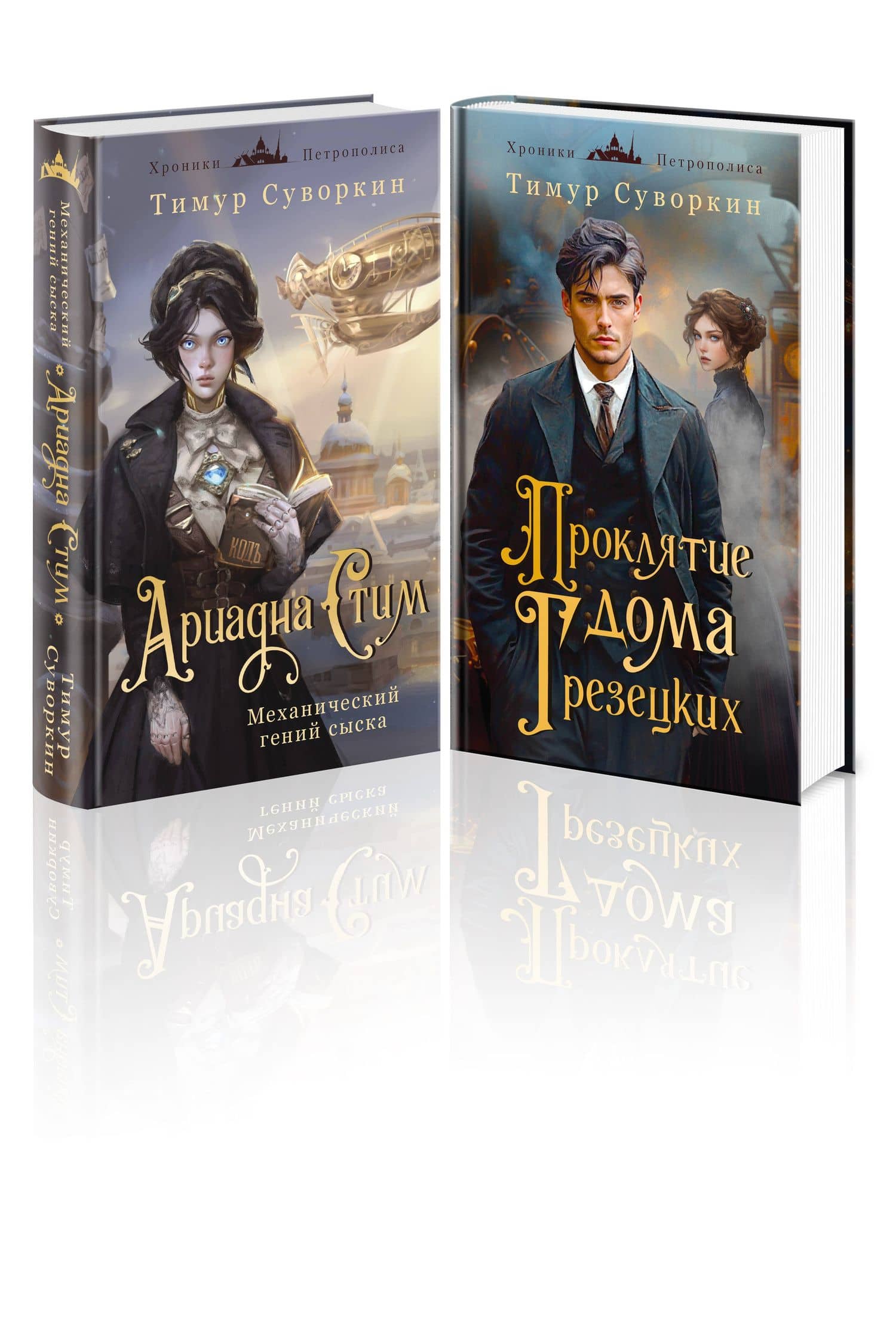 Комплект из 2-х книг. Ариадна Стим. Механический гений сыска + Проклятие дома Грезецких — Тимур Суворкин