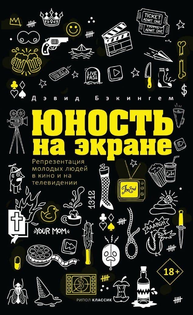 Юность на экране. Репрезентация молодых людей в кино и на телевидении — Дэвид Бэкингем