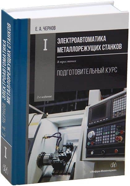 Комплект «Электроавтоматика металлорежущих станков. В трех томах» — Евгений Александрович Чернов (2)
