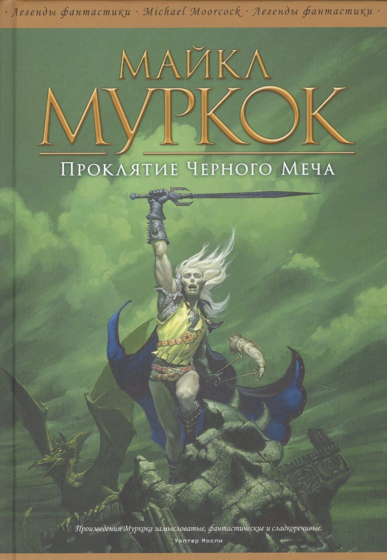 Проклятие Черного Меча
