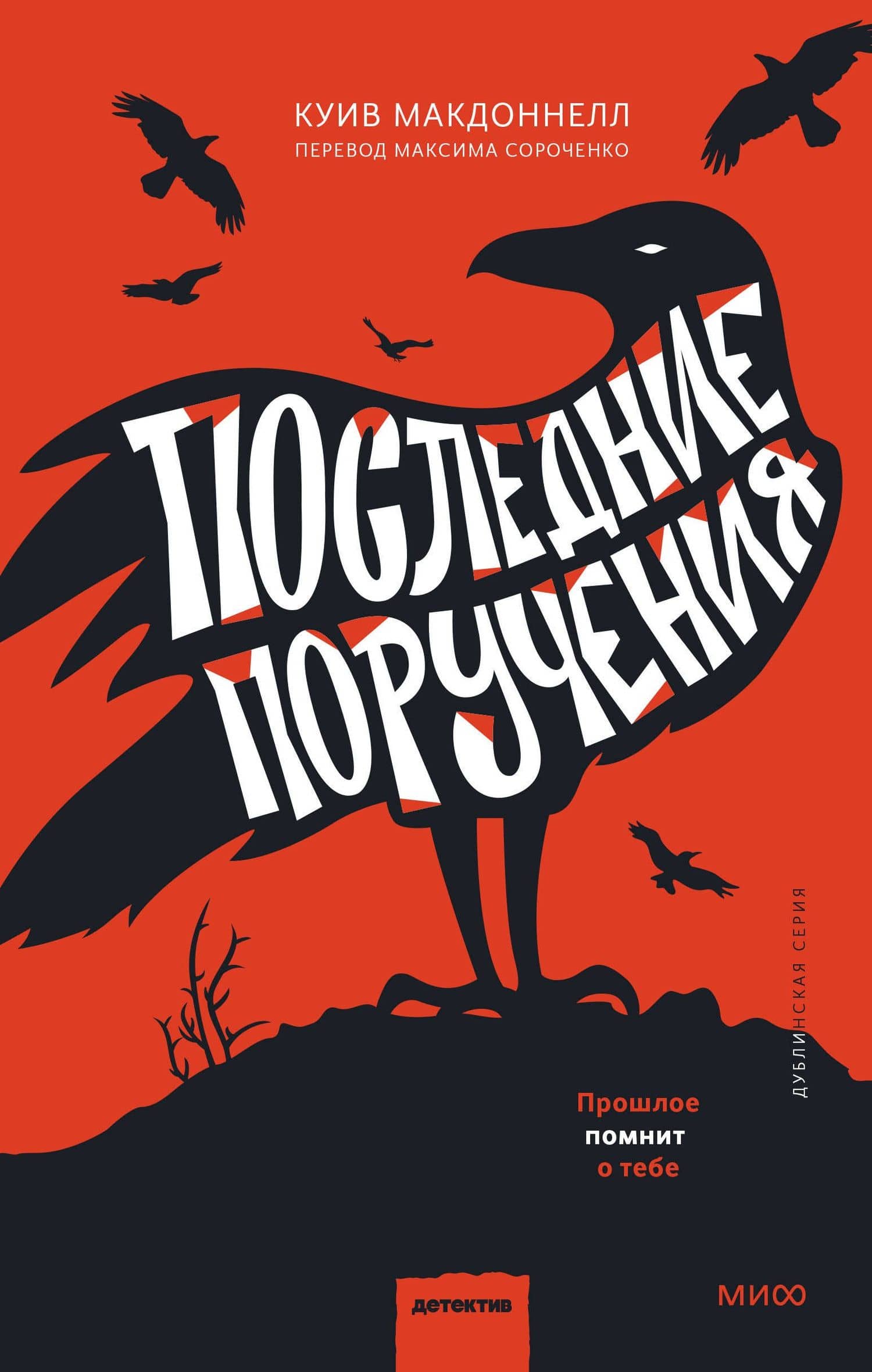 Последние поручения — Куив Макдоннелл
