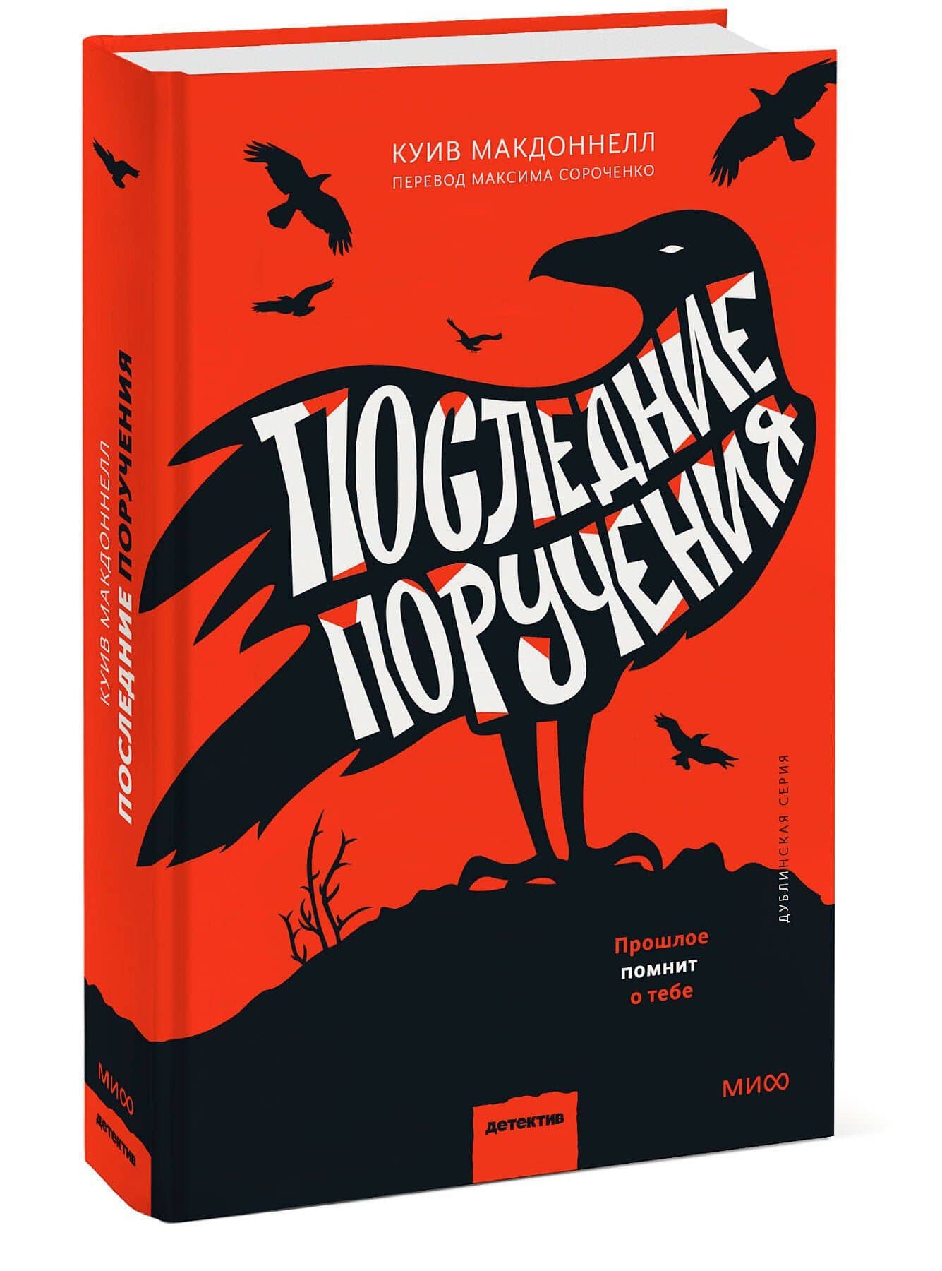 Последние поручения — Куив Макдоннелл (3)