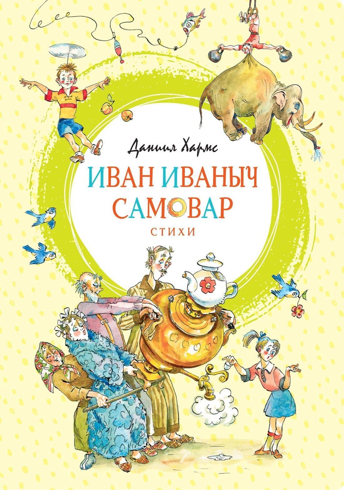 Иван Иваныч Самовар — Хармс Даниил Иванович