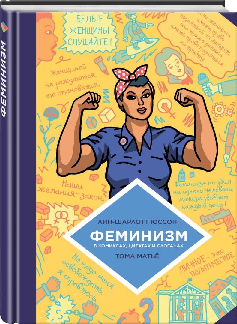 Феминизм в комиксах, цитатах и слоганах — Анн-Шарлот Юссон (2)