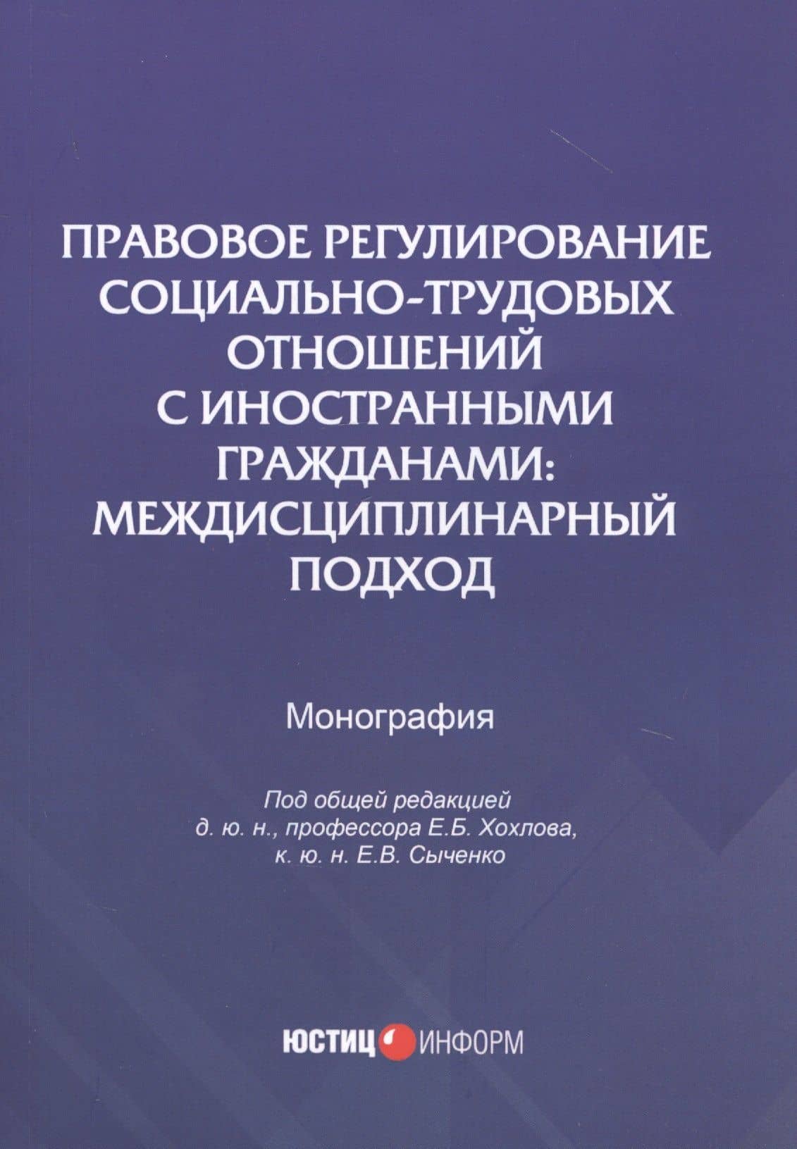 Правовое регулирование социально-трудовых отношений с иностранными гражданами: междисциплинарный подход. Монография