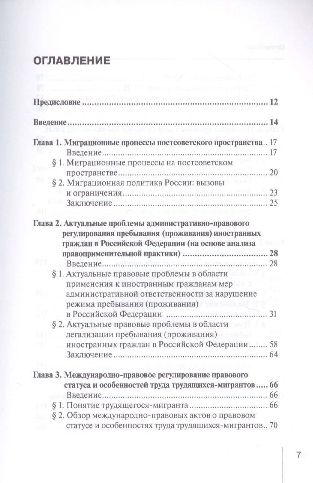 Правовое регулирование социально-трудовых отношений с иностранными гражданами: междисциплинарный подход. Монография — Анатолий Владимирович Гребенщиков (2)