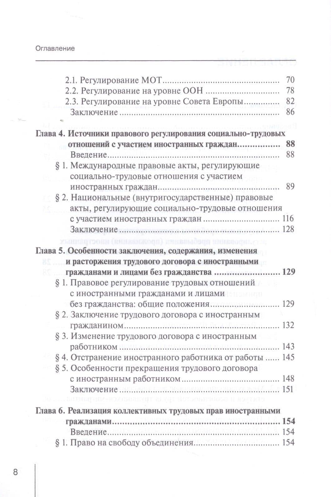 Правовое регулирование социально-трудовых отношений с иностранными гражданами: междисциплинарный подход. Монография — Анатолий Владимирович Гребенщиков (3)