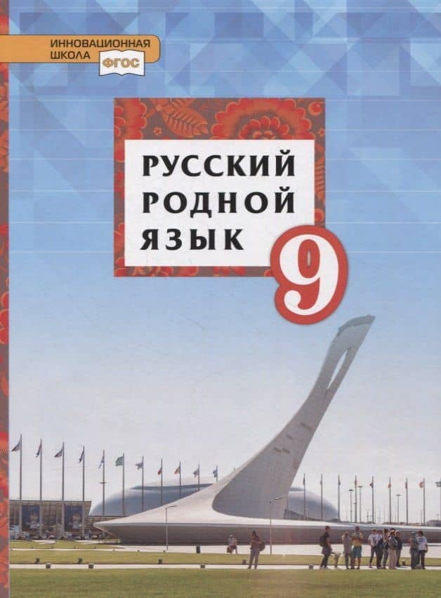 Русский родной язык. 9 класс. Учебник — Ольга Николаевна Марченко