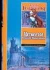 Четвертое правило волшебника или Храм Ветров — Терри Гудкайнд