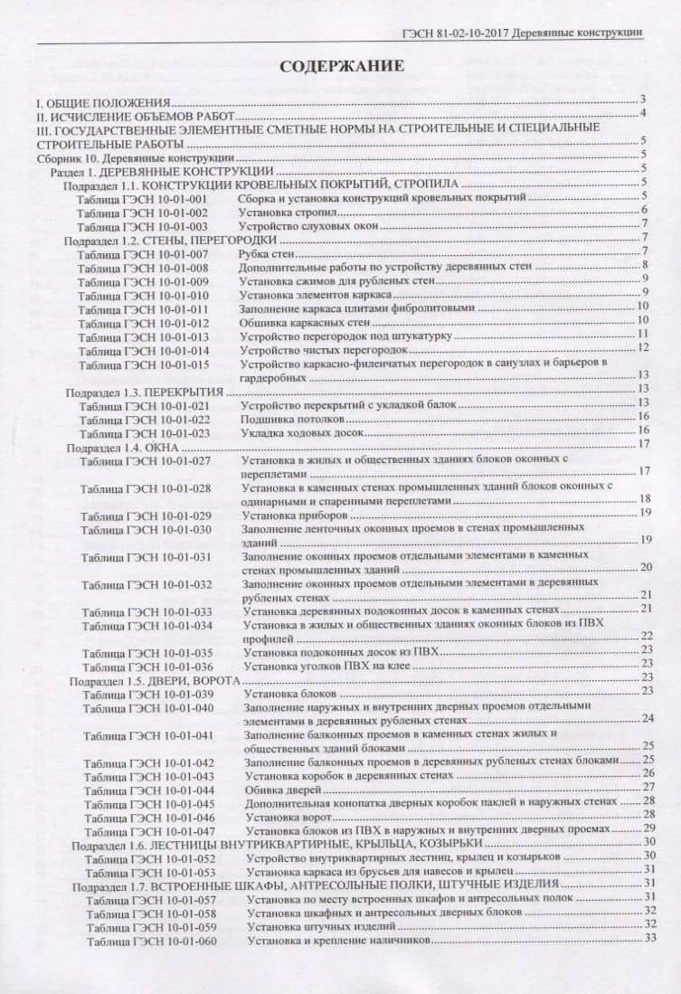 Государственные элементные сметные нормы на строительные и специальные строительные работы. ГЭСН-2017. Сборник 10. Деревянные конструкции (2)