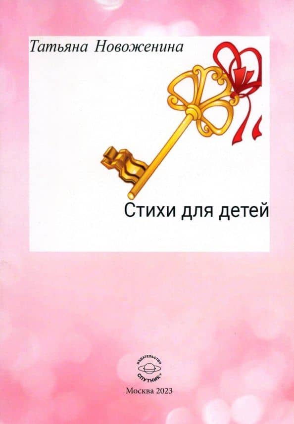 Стихи для детей — Татьяна Николаевна Новоженина