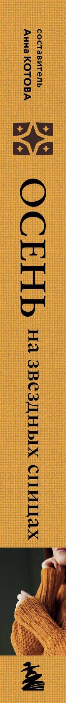 Осень на звездных спицах. Книга для вязальных гурманов. Новейшие тенденции и модные модели от звезд вязального мира! — Елизавета Вишнякова (3)