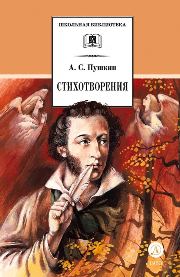 Стихотворения — Пушкин Александр Сергеевич