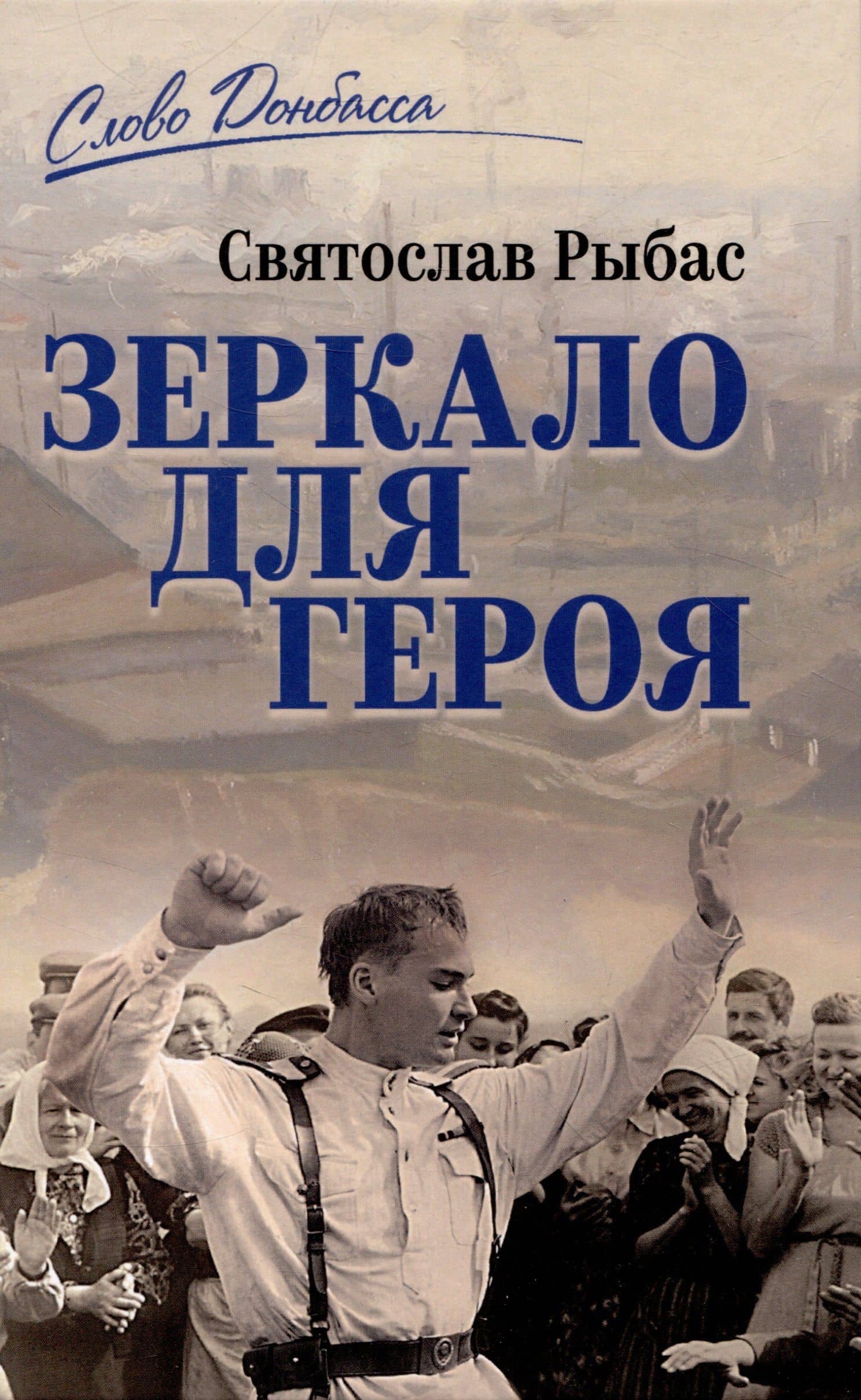 Зеркало для героя — Святослав Рыбас