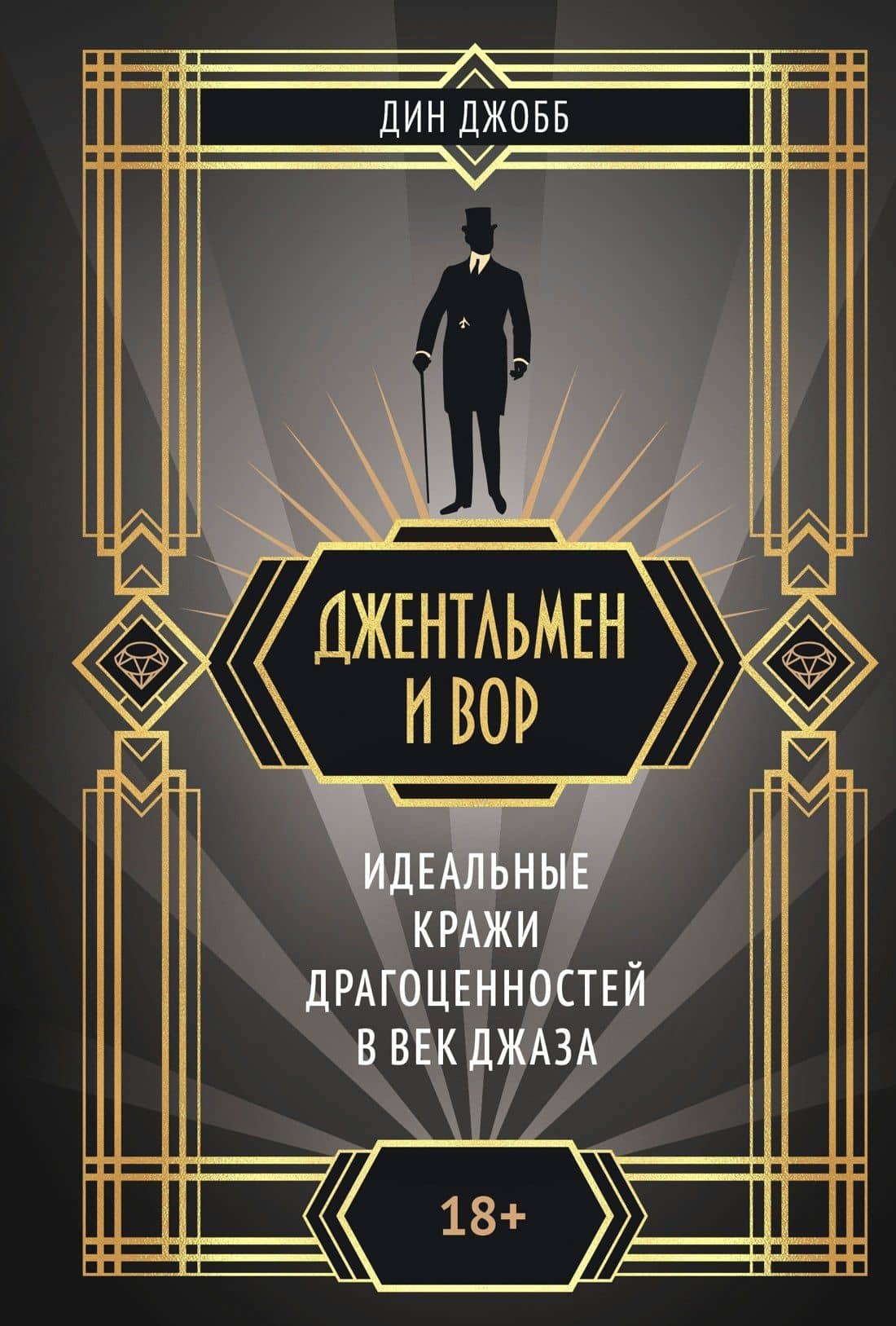 Джентльмен и вор — Дин Джобб
