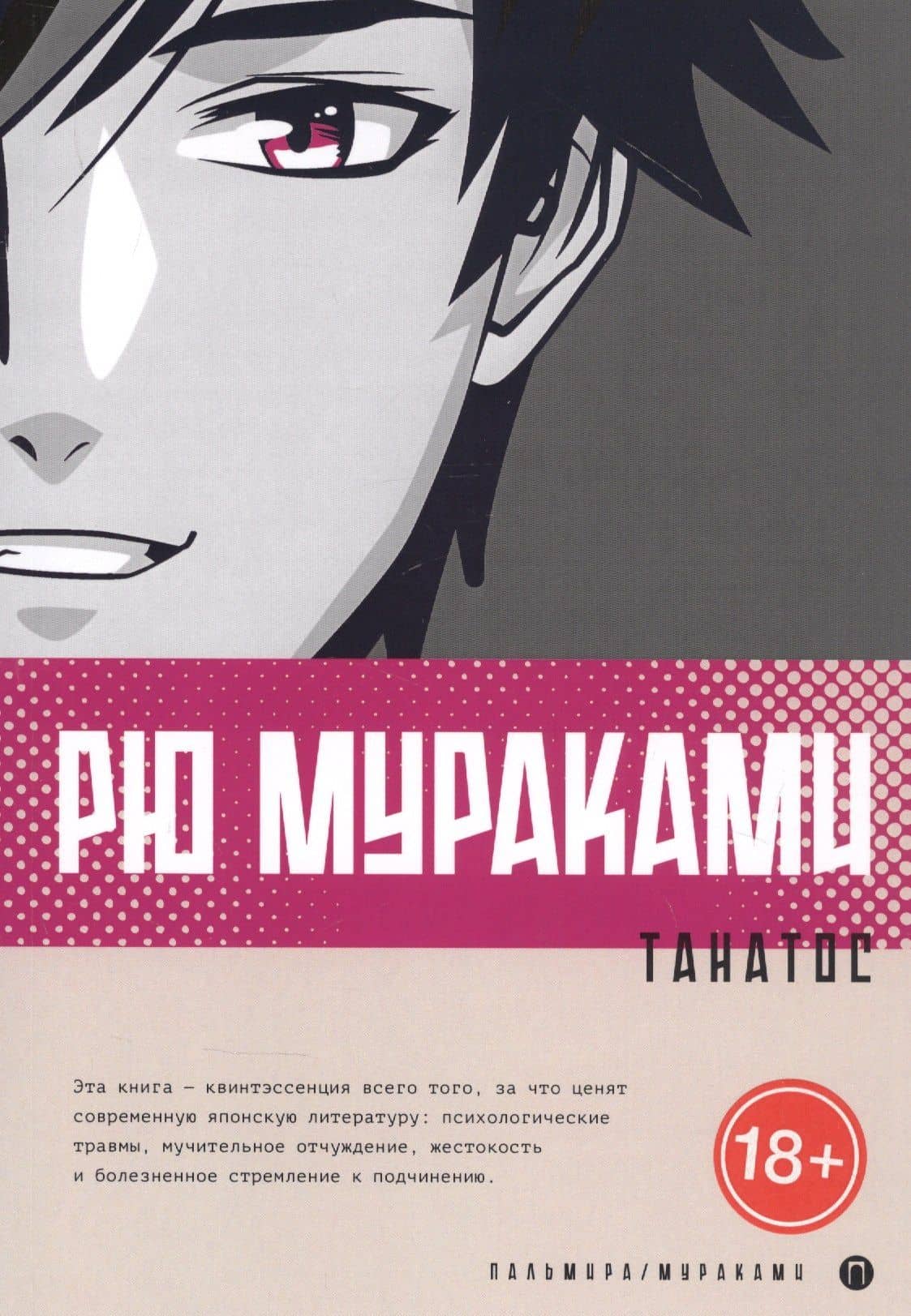 Танатос — Мураками Рю