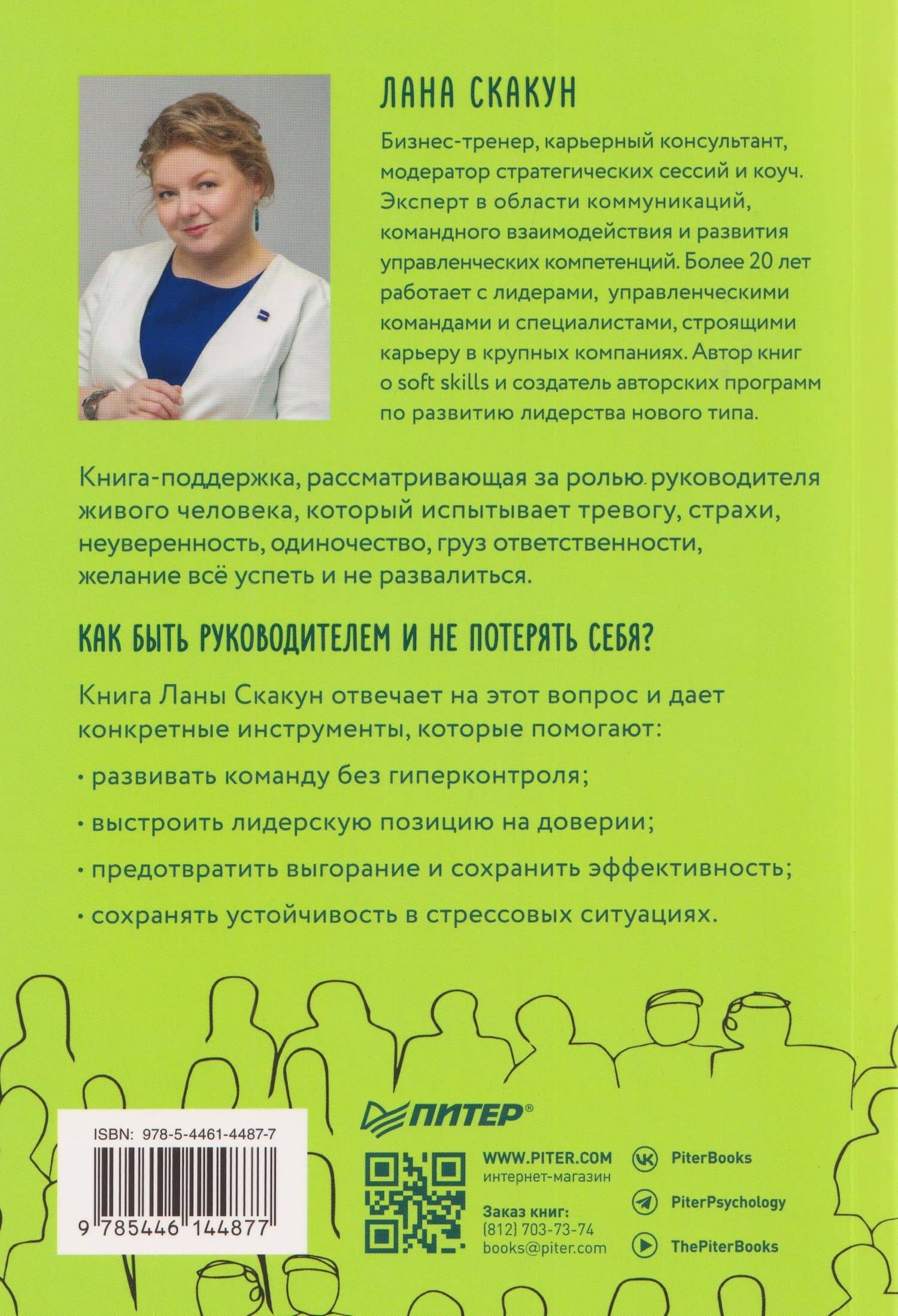 Как управлять другими, не разрушая себя. Правила выживания для руководителей — Лана Скакун (2)