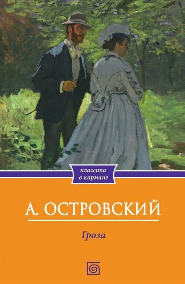 Гроза — Александр Николаевич Островский