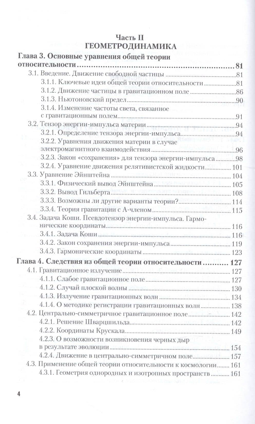 Теоретическая физика Общая теория относительности Уч. (2 изд.) (БакалаврМагистрАК) Вергелес (3)