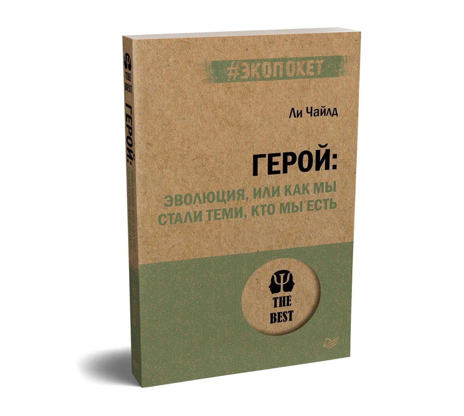 Герой: эволюция, или Как мы стали теми, кто мы есть (#экопокет) — Ли Чайлд (2)
