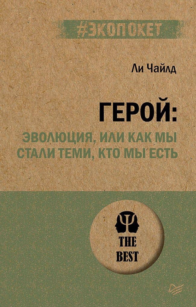 Герой: эволюция, или Как мы стали теми, кто мы есть (#экопокет) — Ли Чайлд