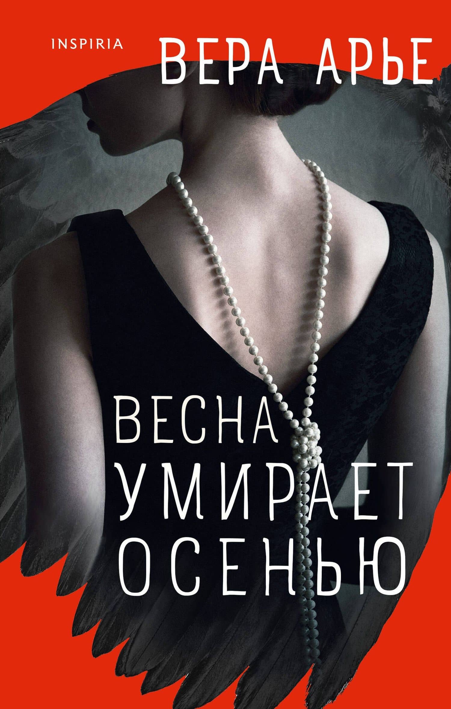 Весна умирает осенью — Вера Арье