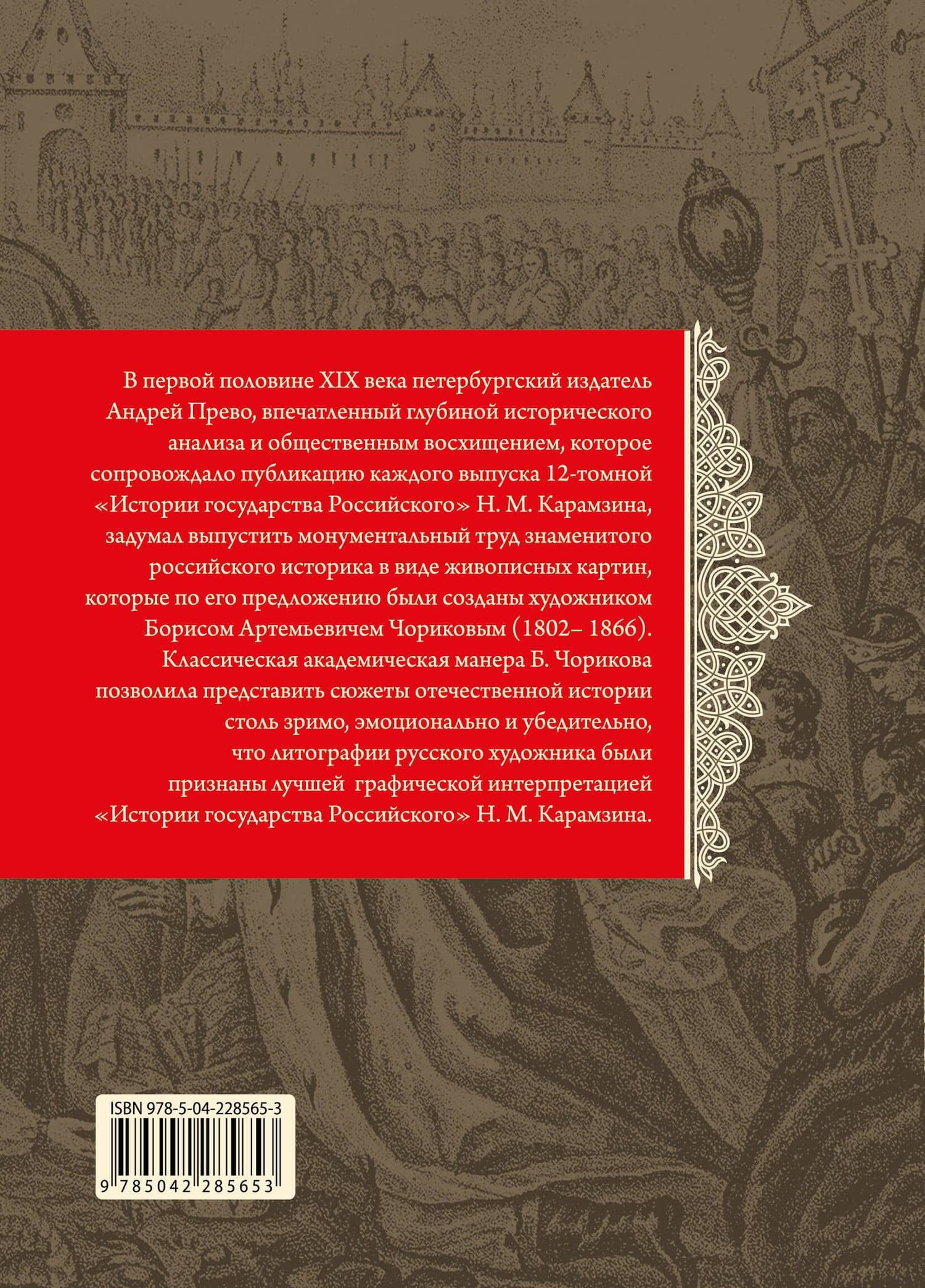 История государства Российского. Живописный Карамзин, или Русская история в картинах — Николай Михайлович Карамзин (2)
