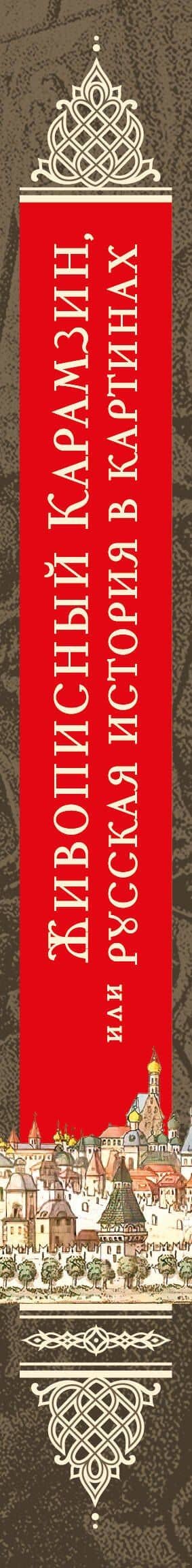 История государства Российского. Живописный Карамзин, или Русская история в картинах — Николай Михайлович Карамзин (3)